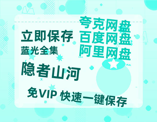 夸克网盘《隐者山河》百度云网盘 阿里云网盘 夸克网盘 「1080PHD高清免费资源」迅雷-热文榜资源