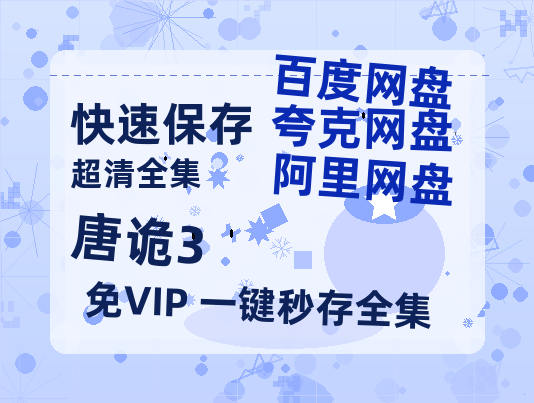 夸克网盘《唐诡3》在线观看百度云分享高清阿里云盘夸克网盘-热文榜资源