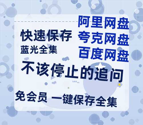 夸克网盘《不该停止的追问》百度云在线免费观看【1280p】国语资源-热文榜资源