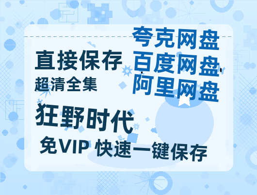 夸克网盘《狂野时代》百度云网盘 阿里云网盘 夸克网盘 【1080P高清版】资源【超高清1280P】-热文榜资源