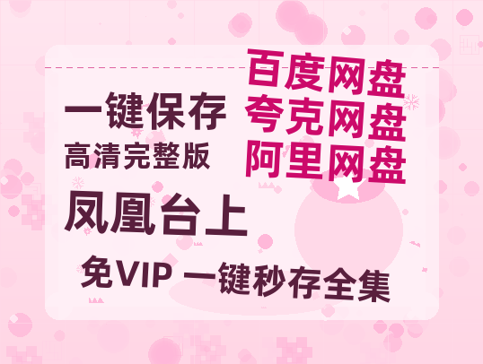 夸克网盘《凤凰台上》百度云资源在线观看【1024p1080pMp4】高清云网盘-热文榜资源