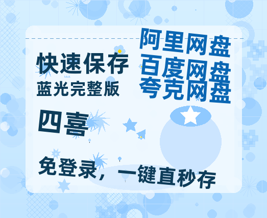 夸克网盘《四喜》百度云网盘 阿里云网盘 夸克网盘 资源迅雷[mp4]4K蓝光高清[HD1080P中字]【HD高清版本】-热文榜资源