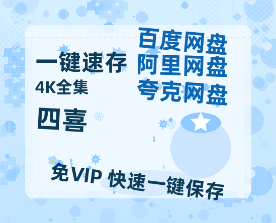 夸克网盘《四喜》在线观看百度网盘加长版【BD720P泄露-MKV】【1280P中文】-热文榜资源