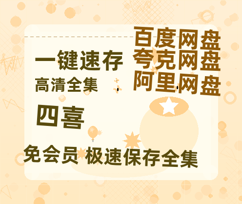夸克网盘《四喜》百度云网盘 阿里云网盘 夸克网盘 资源泄露阿里云盘免费资源在线观看-热文榜资源