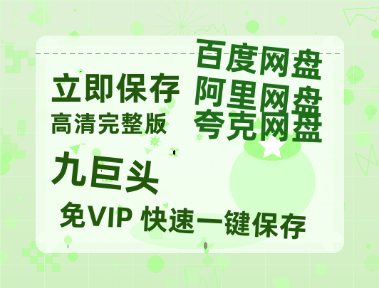 夸克网盘《九巨头》百度云〖720P1024pMp4资源〗网盘-热文榜资源