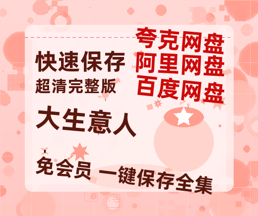 夸克网盘《大生意人》百度云网盘 阿里云网盘 夸克网盘 /阿里云盘在线播放高清资源分享免费观看-热文榜资源