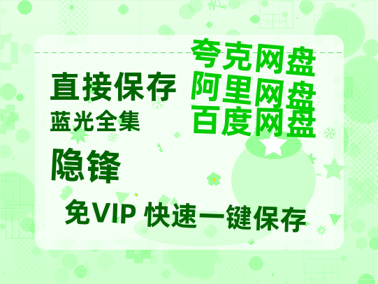 夸克网盘《隐锋》在线免费观看(高清资源)【1280P清晰】资源【正版资源泄露】-热文榜资源