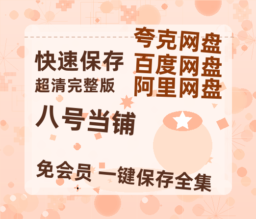 夸克网盘《八号当铺》百度网盘「bd720p/mkv中字」Mp4高清阿里云盘资源-热文榜资源