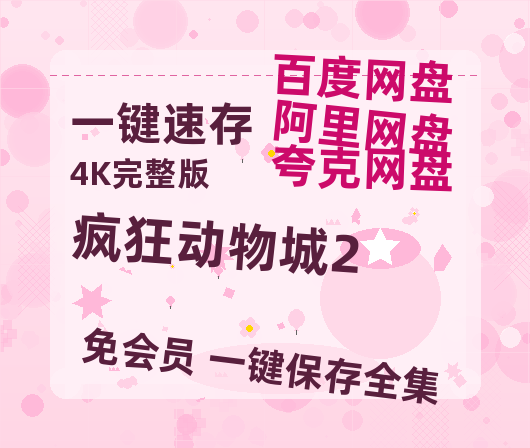 夸克网盘《疯狂动物城2》百度云网盘 阿里云网盘 夸克网盘 资源[HD-MP4][1080P高清蓝光版]迅雷-热文榜资源