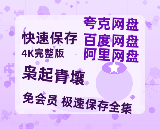 夸克网盘《枭起青壤》网盘资源迅雷BT网盘资源HD1080P高清夸克网盘【正版资源泄露】百度云-热文榜资源