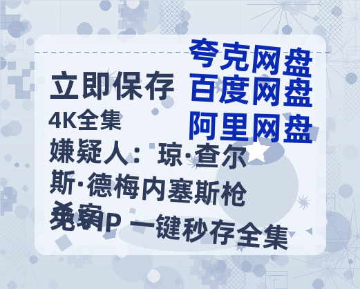 夸克网盘《嫌疑人：琼·查尔斯·德梅内塞斯枪杀案》百度云资源「1080p/Mp4中字」百度云网盘 阿里云网盘 夸克网盘 更新-热文榜资源
