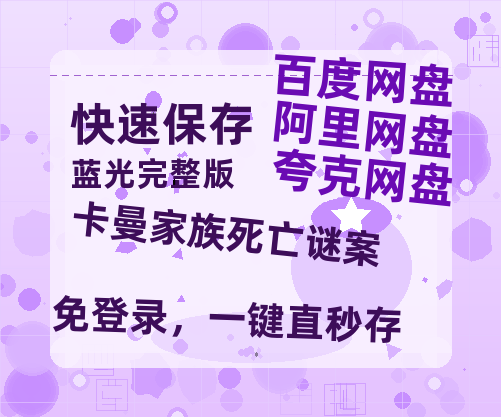 夸克网盘《卡曼家族死亡谜案》百度云网盘 阿里云网盘 夸克网盘 [HD1080P超清]资源迅雷磁力链接-热文榜资源