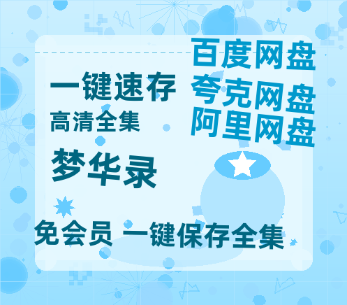 夸克网盘《梦华录》百度云网盘 阿里云网盘 夸克网盘 免费资源分享阿里云盘原声版【MP4-1080P高清】-热文榜资源