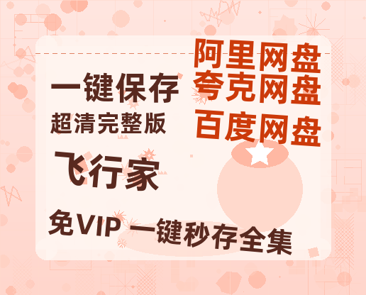 夸克网盘《飞行家》百度云资源【HD1080P】夸克网盘免费领取-热文榜资源