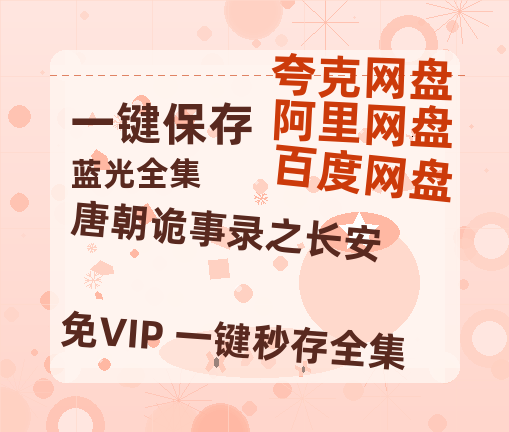 夸克网盘《唐朝诡事录之长安》百度云〖720P1024pMp4资源〗网盘【HD1280P/夸克网盘-MP4-高清】-热文榜资源