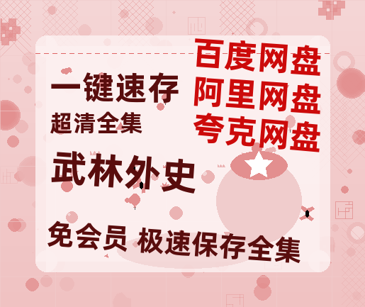 夸克网盘《武林外史》百度云高清无删版(资源)1080P720云网盘链接-热文榜资源