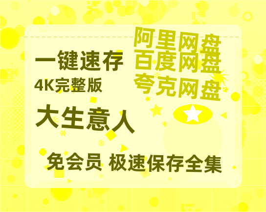 夸克网盘《大生意人》百度云资源【1080P高清粤语中字】夸克网盘【1280P超高清阿里云盘】-热文榜资源