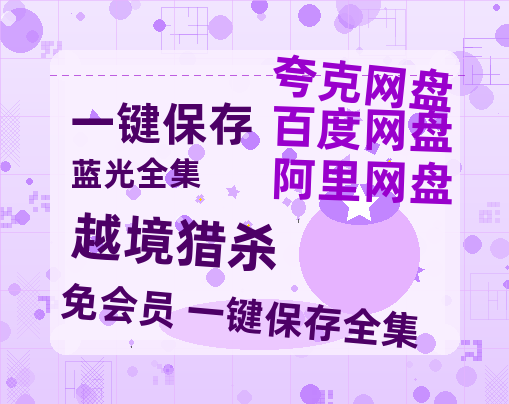 夸克网盘《越境猎杀》在线看百度云网盘 阿里云网盘 夸克网盘 高清资源「BD1080P夸克网盘-MP4」-热文榜资源