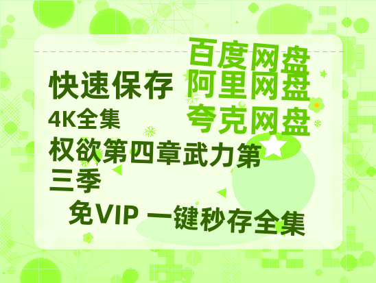 夸克网盘《权欲第四章武力第三季》迅雷BT资源[MP4]高清[bd1080pmkv]-热文榜资源