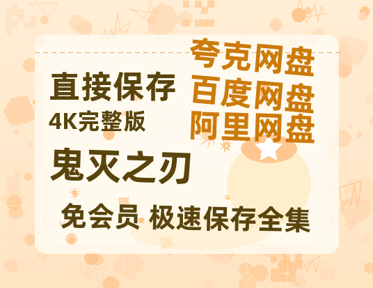 夸克网盘《鬼灭之刃》百度云网盘 阿里云网盘 夸克网盘 资源(HD-高清)【迅雷资源1280P高清】-热文榜资源