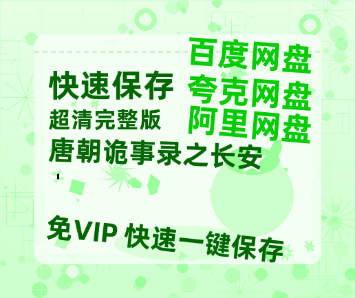 夸克网盘《唐朝诡事录之长安》百度云网盘 阿里云网盘 夸克网盘 【1080P高清版】资源【1280p高清】-热文榜资源