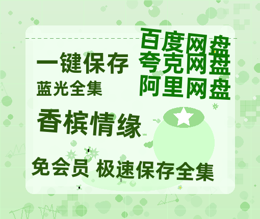 夸克网盘《香槟情缘》百度云资源「1080p/Mp4中字」百度云网盘 阿里云网盘 夸克网盘 更新-热文榜资源