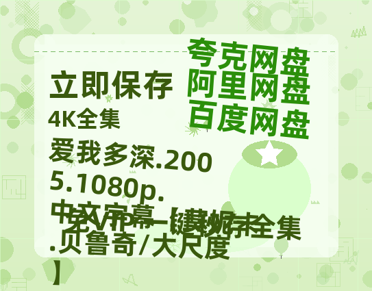 阿里云网盘 爱我多深.2005.1080p.中文字幕【莫妮卡.贝鲁奇/大尺度】 夸克网盘 百度云网盘 阿里云网盘/阿里云盘免费观看高清国语中字阿里云盘在线播放-热文榜资源