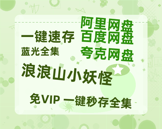 夸克网盘《浪浪山小妖怪》高清电影百度云网盘 阿里云网盘 夸克网盘 免费HD1080p超清资源【免费阿里云盘蓝光1280p百度云】-热文榜资源