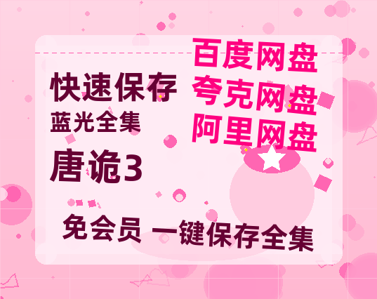 夸克网盘《唐诡3》百度云网盘 阿里云网盘 夸克网盘 1080P手机版高清免费在线观看-热文榜资源