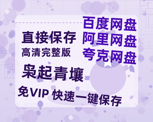 夸克网盘《枭起青壤》迅雷BT资源种子[MKV][HD1080p]-热文榜资源