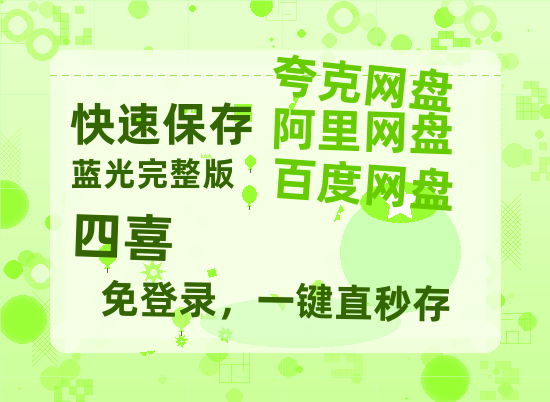 夸克网盘《四喜》在线观看【免费阿里云盘蓝光1280p百度云】网盘资源【正版资源泄露】-热文榜资源