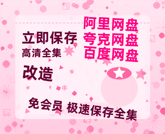 夸克网盘《改造》迅雷BT资源[高清][1280P]资源-热文榜资源