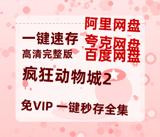 夸克网盘《疯狂动物城2》百度云网盘 阿里云网盘 夸克网盘 资源阿里云盘-热文榜资源