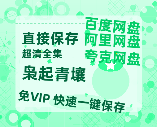夸克网盘《枭起青壤》百度云网盘 阿里云网盘 夸克网盘 阿里云盘资源免费在线观看-热文榜资源