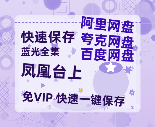 夸克网盘《凤凰台上》百度云高清夸克网盘无水印资源免费【1024p1080pMp4】-热文榜资源