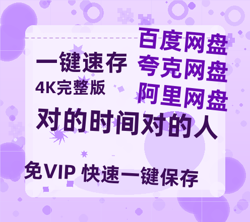 夸克网盘《对的时间对的人》百度云资源【HD1080P】夸克网盘免费领取-热文榜资源
