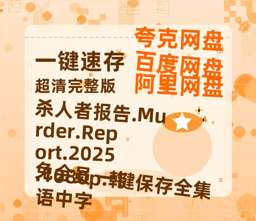 百度网盘 杀人者报告.Murder.Report.2025.1080p.韩语中字 百度云资源【BD1280P高清】云网盘-热文榜资源