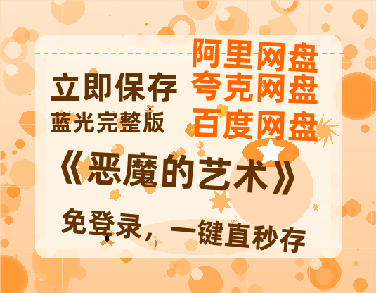 夸克网盘《《恶魔的艺术》》百度云在线看（HD1280P/泄露-MKV）泄漏版阿里网盘资源-热文榜资源