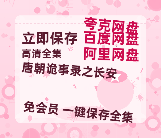 夸克网盘《唐朝诡事录之长安》百度云【超高清1280P】迅雷网盘资源【HD】-热文榜资源