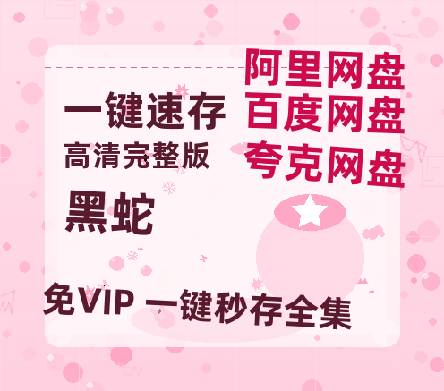 夸克网盘《黑蛇》百度网盘在线免费观看【1080p】4K高清磁力链接-热文榜资源