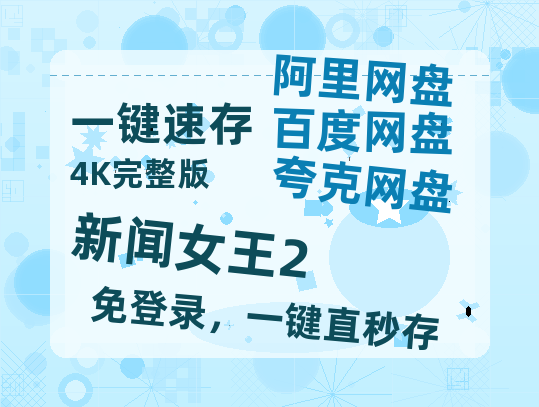 夸克网盘《新闻女王2》在线观看免费完整高清版百度云资源(手机版)【1080P高清粤语中字】-热文榜资源