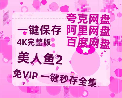 夸克网盘《美人鱼2》迅雷BT资源[mkv]HD高清[HD1080P720p]百度云网盘 阿里云网盘 夸克网盘-热文榜资源