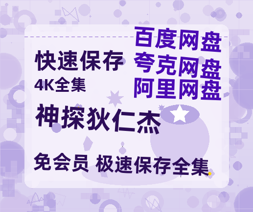 夸克网盘《神探狄仁杰》百度网盘迅雷BT资源[HD-1280PMP4]4k高清-热文榜资源