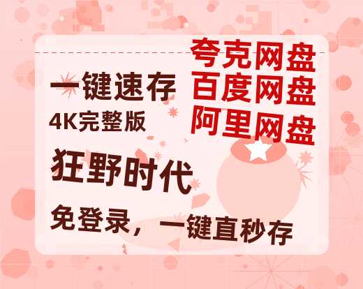 夸克网盘《狂野时代》百度云【1280P网盘共享】超清晰画质【1280P】-热文榜资源