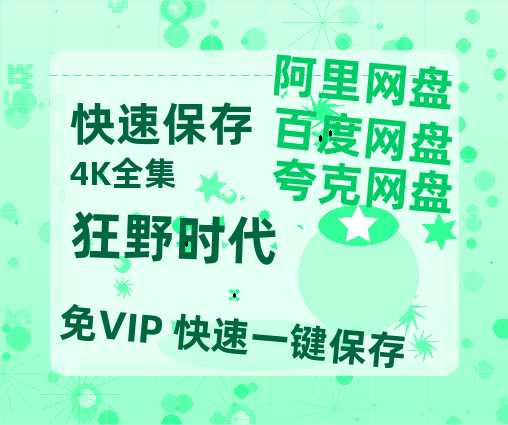 夸克网盘《狂野时代》百度云网盘 阿里云网盘 夸克网盘 资源【1280P高清】阿里云盘链接-热文榜资源