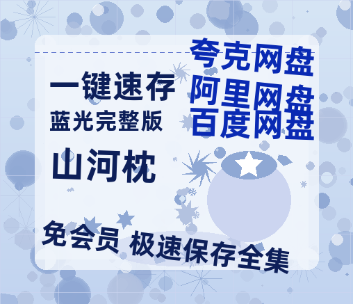 夸克网盘《山河枕》迅雷网盘磁力资源[MP4720P]高清免费网盘地址【1280P超高清】-热文榜资源