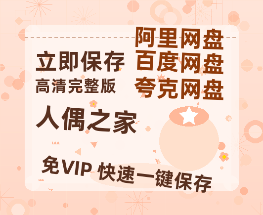 夸克网盘《人偶之家》迅雷BT资源[Mp4]4K高清[1080P]百度网盘-热文榜资源