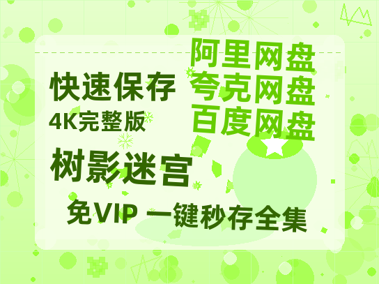 夸克网盘《树影迷宫》百度云资源【高清bd1080P】资源-热文榜资源