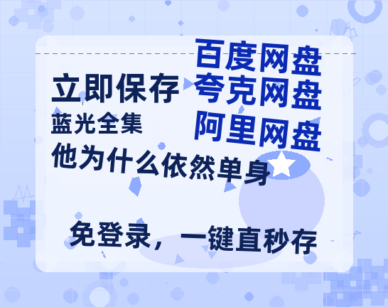 夸克网盘《他为什么依然单身》百度云网盘 阿里云网盘 夸克网盘 资源高清夸克网盘HD1080P[全网独家]-热文榜资源