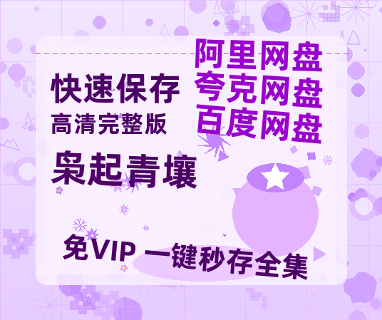 夸克网盘《枭起青壤》在线免费观看(高清版双语)【1280P中文】资源-热文榜资源